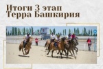 Итоги 3 этапа турнира "Терра Башкирия" - 19 Июня 2021